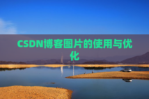 CSDN博客图片的使用与优化
