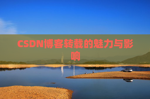 CSDN博客转载的魅力与影响