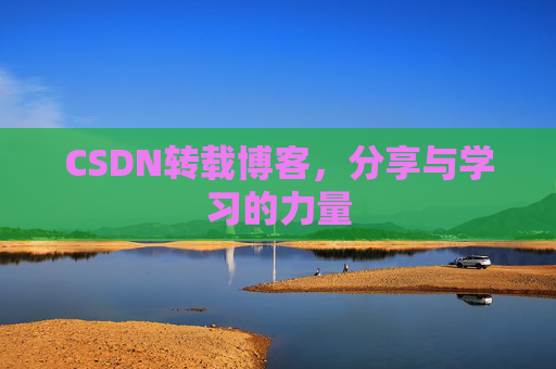 CSDN转载博客，分享与学习的力量